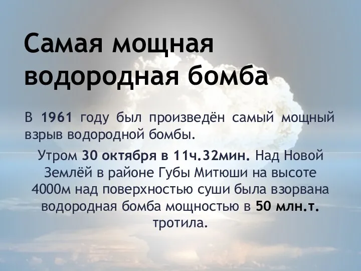 Самая мощная водородная бомба В 1961 году был произведён самый мощный