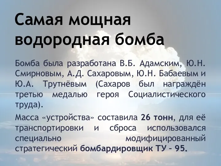 Самая мощная водородная бомба Бомба была разработана В.Б. Адамским, Ю.Н. Смирновым,