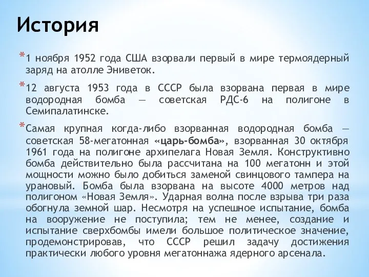 История 1 ноября 1952 года США взорвали первый в мире термоядерный