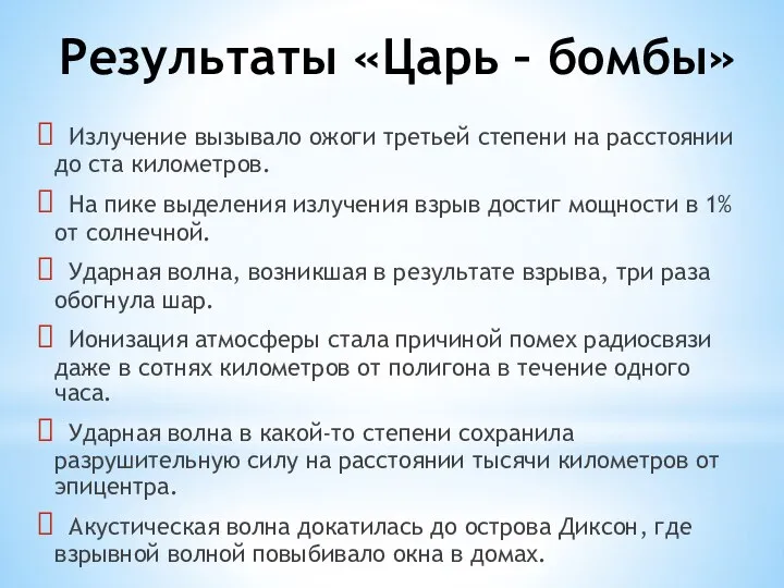 Результаты «Царь – бомбы» Излучение вызывало ожоги третьей степени на расстоянии