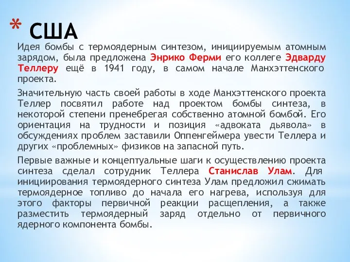 США Идея бомбы с термоядерным синтезом, инициируемым атомным зарядом, была предложена