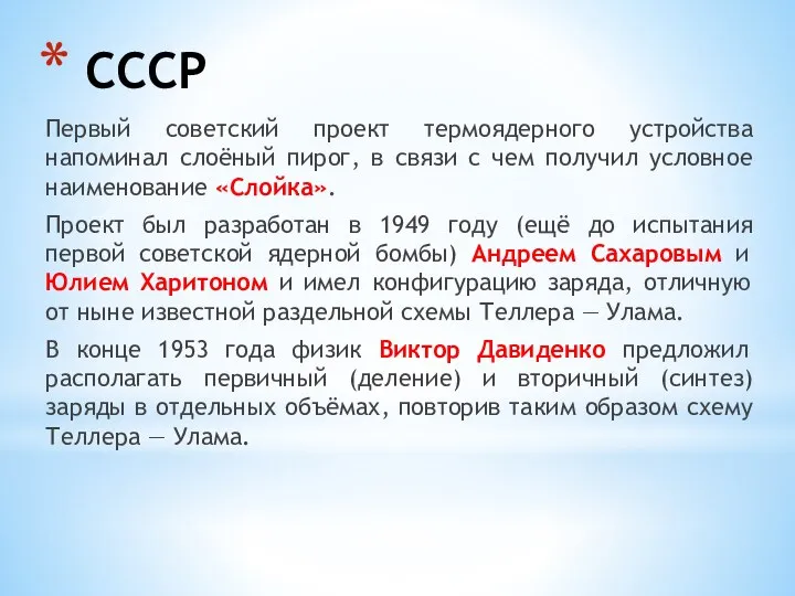 СССР Первый советский проект термоядерного устройства напоминал слоёный пирог, в связи