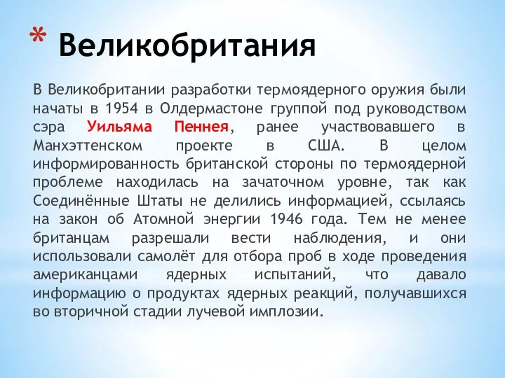 Великобритания В Великобритании разработки термоядерного оружия были начаты в 1954 в