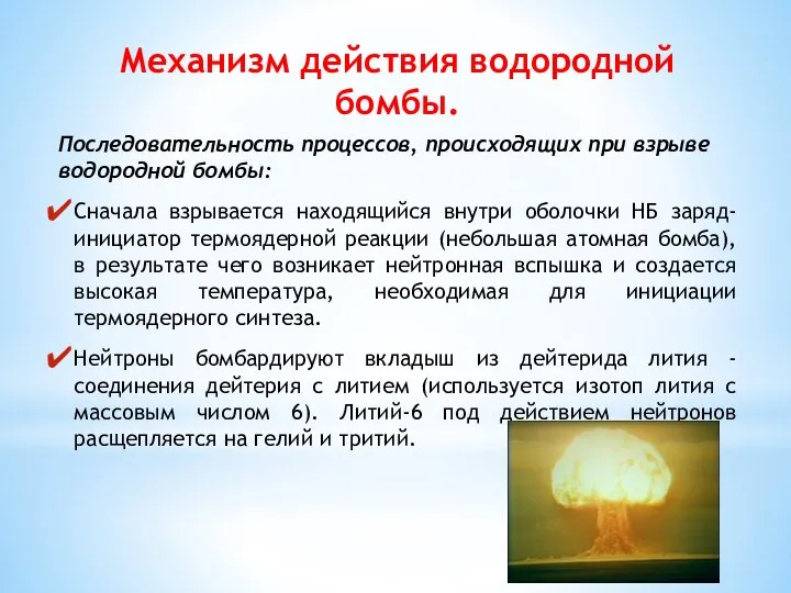 Механизм действия водородной бомбы. Последовательность процессов, происходящих при взрыве водородной бомбы: