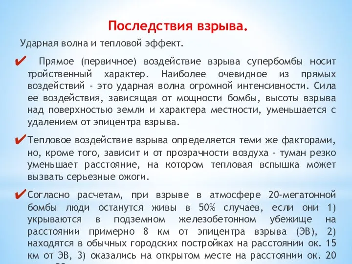 Последствия взрыва. Ударная волна и тепловой эффект. Прямое (первичное) воздействие взрыва