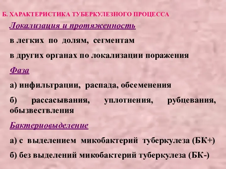 Б. ХАРАКТЕРИСТИКА ТУБЕРКУЛЕЗНОГО ПРОЦЕССА Локализация и протяженность в легких по долям,