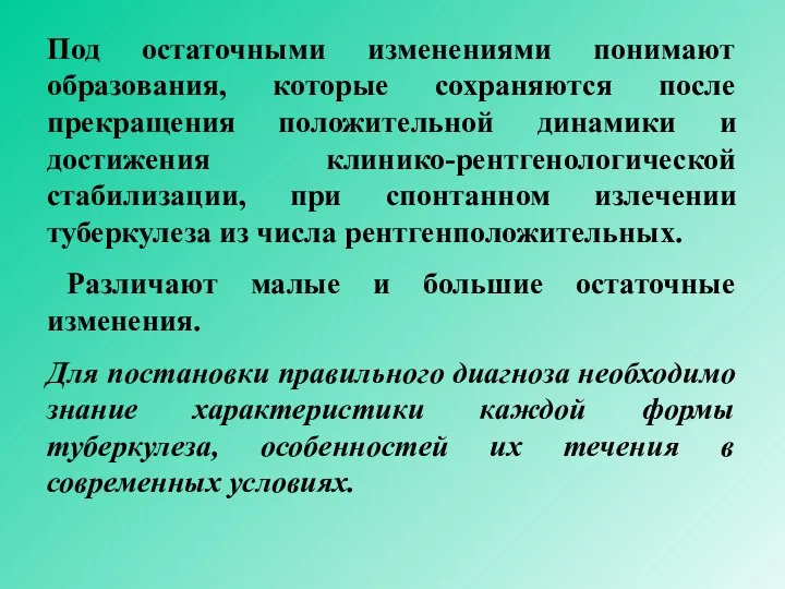 Под остаточными изменениями понимают образования, которые сохраняются после прекращения положительной динамики