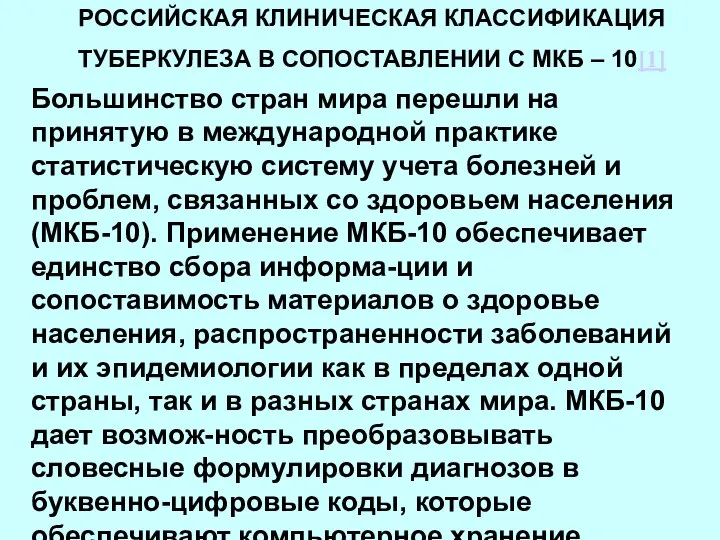 РОССИЙСКАЯ КЛИНИЧЕСКАЯ КЛАССИФИКАЦИЯ ТУБЕРКУЛЕЗА В СОПОСТАВЛЕНИИ С МКБ – 10[1] Большинство