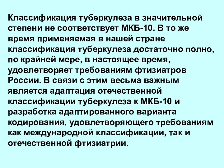 Классификация туберкулеза в значительной степени не соответствует МКБ-10. В то же