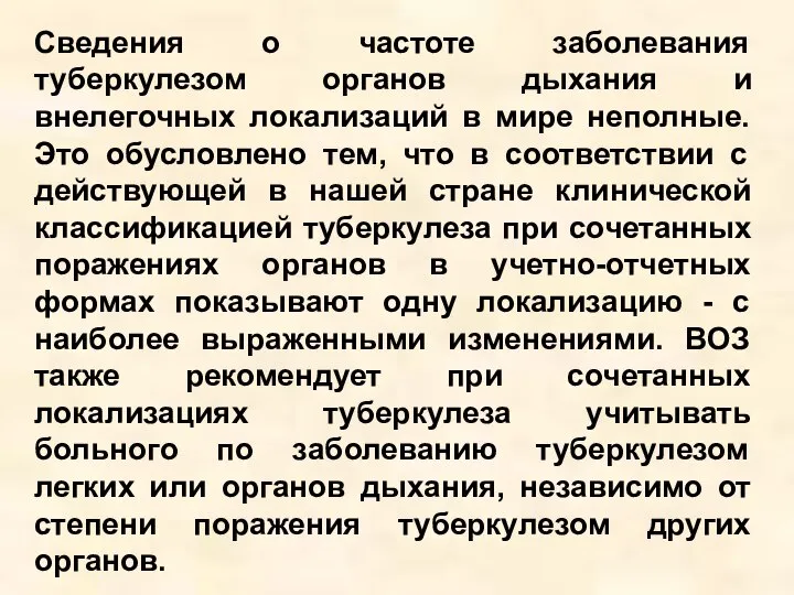 Сведения о частоте заболевания туберкулезом органов дыхания и внелегочных локализаций в