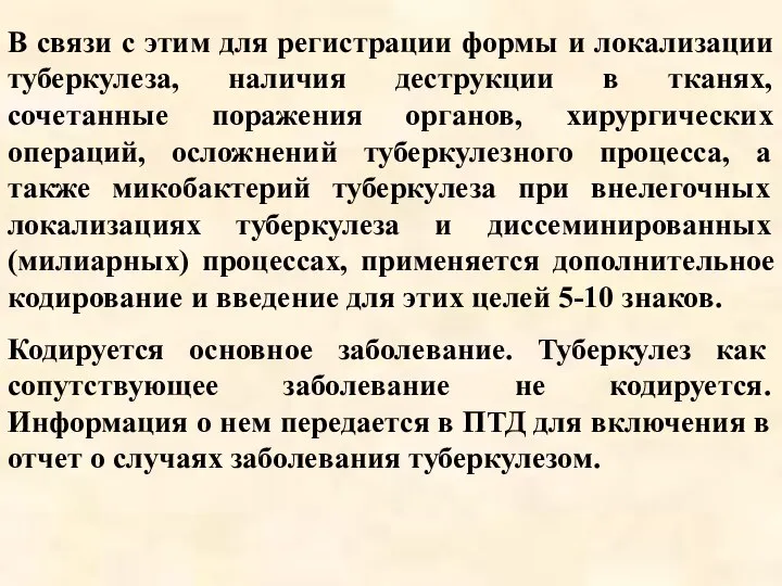 В связи с этим для регистрации формы и локализации туберкулеза, наличия