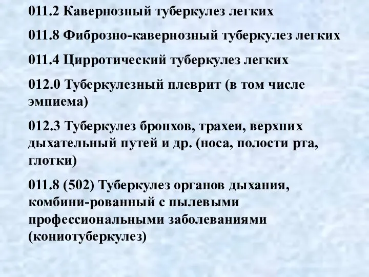 011.2 Кавернозный туберкулез легких 011.8 Фиброзно-кавернозный туберкулез легких 011.4 Цирротический туберкулез