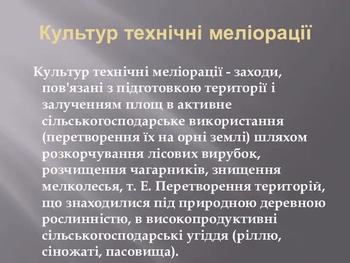 Культур технічні меліорації Культур технічні меліорації - заходи, пов'язані з підготовкою