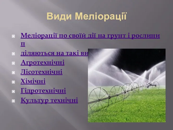 Види Меліорації Меліорації по своїй дії на грунт і рослини п