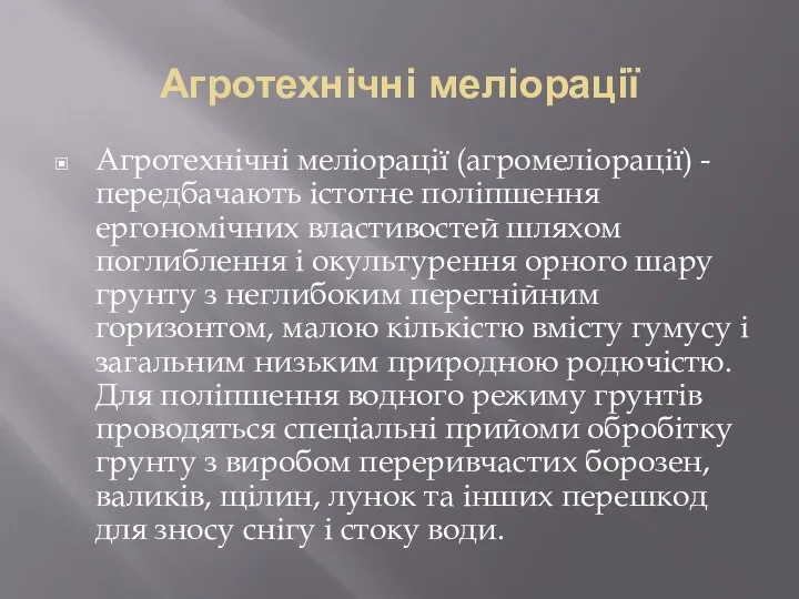 Агротехнічні меліорації Агротехнічні меліорації (агромеліорації) - передбачають істотне поліпшення ергономічних властивостей