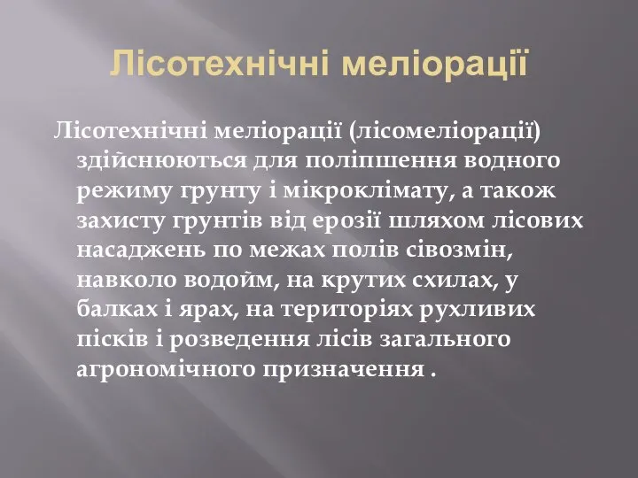 Лісотехнічні меліорації Лісотехнічні меліорації (лісомеліорації) здійснюються для поліпшення водного режиму грунту