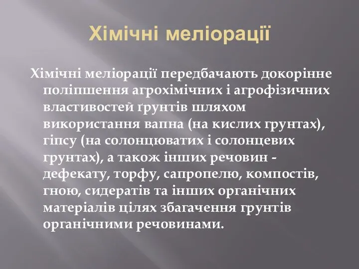 Хімічні меліорації Хімічні меліорації передбачають докорінне поліпшення агрохімічних і агрофізичних властивостей