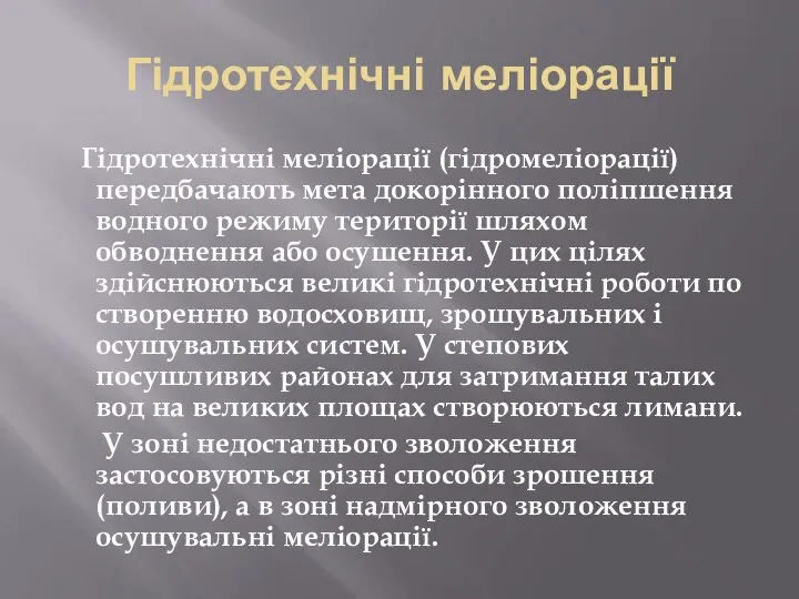 Гідротехнічні меліорації Гідротехнічні меліорації (гідромеліорації) передбачають мета докорінного поліпшення водного режиму