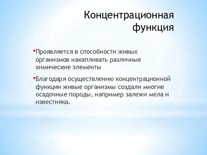 Концентрационная функция Проявляется в способности живых организмов накапливать различные химические элементы