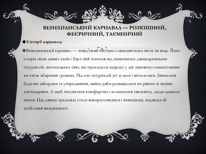 ВЕНЕЦІАНСЬКИЙ КАРНАВАЛ — РОЗКІШНИЙ, ФЕЄРИЧНИЙ, ТАЄМНИЧИЙ З історії карнавалу Венеціанський карнавал