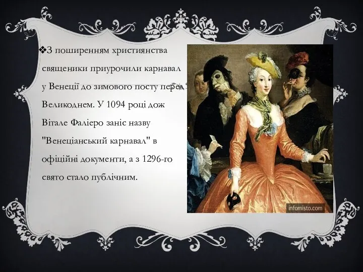 З поширенням християнства священики приурочили карнавал у Венеції до зимового посту