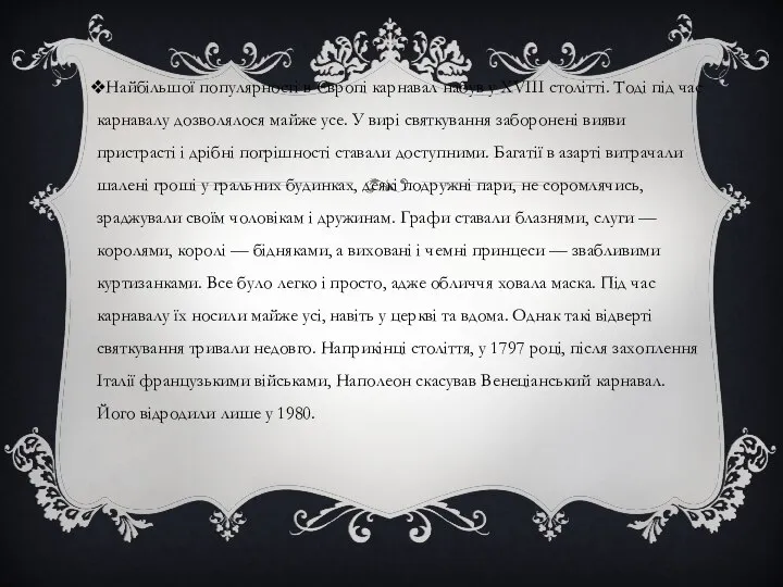 Найбільшої популярності в Європі карнавал набув у XVIII столітті. Тоді під