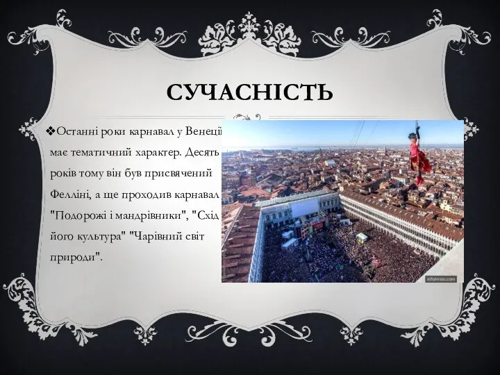 СУЧАСНІСТЬ Останні роки карнавал у Венеції має тематичний характер. Десять років