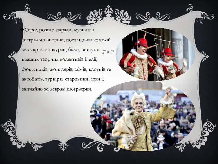 Серед розваг: паради, музичні і театральні вистави, постановки комедій дель арте,