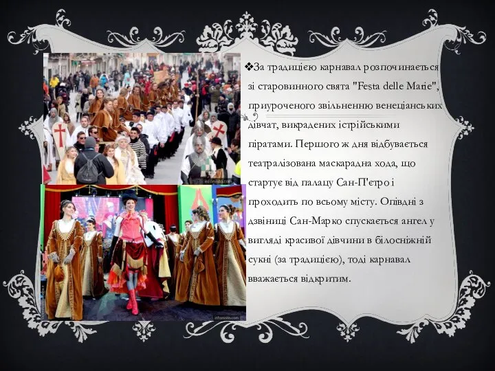 За традицією карнавал розпочинається зі старовинного свята "Festa delle Marie", приуроченого