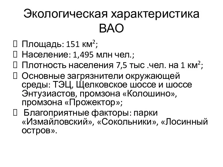 Экологическая характеристика ВАО Площадь: 151 км2; Население: 1,495 млн чел.; Плотность