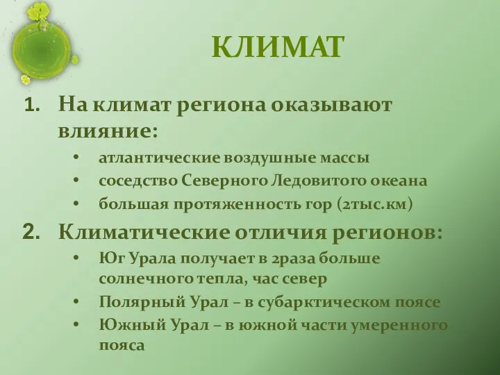 КЛИМАТ На климат региона оказывают влияние: атлантические воздушные массы соседство Северного