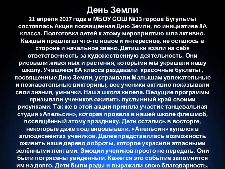 День Земли 21 апреля 2017 года в МБОУ СОШ №13 города