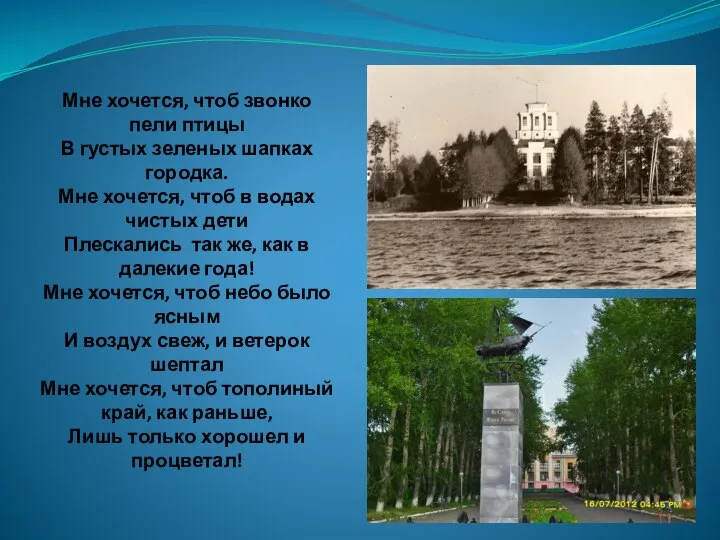 Мне хочется, чтоб звонко пели птицы В густых зеленых шапках городка.