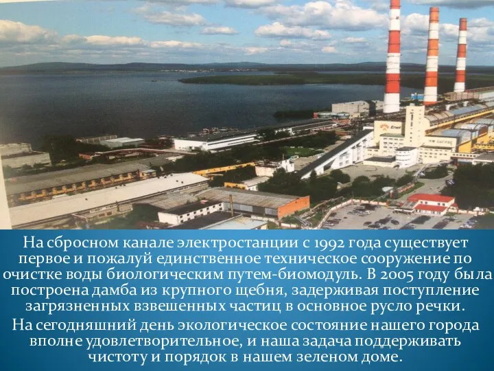 На сбросном канале электростанции с 1992 года существует первое и пожалуй