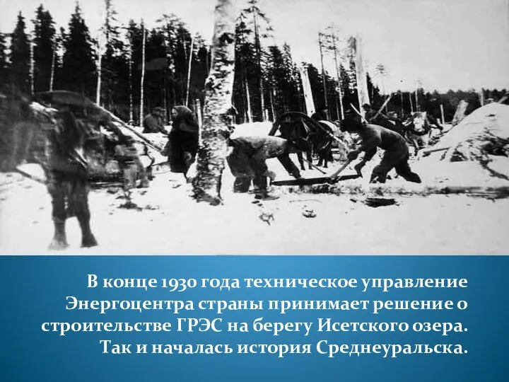 В конце 1930 года техническое управление Энергоцентра страны принимает решение о