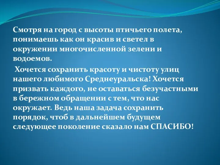 Смотря на город с высоты птичьего полета, понимаешь как он красив