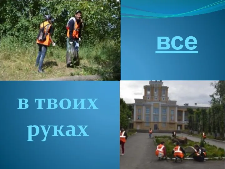 все в твоих руках