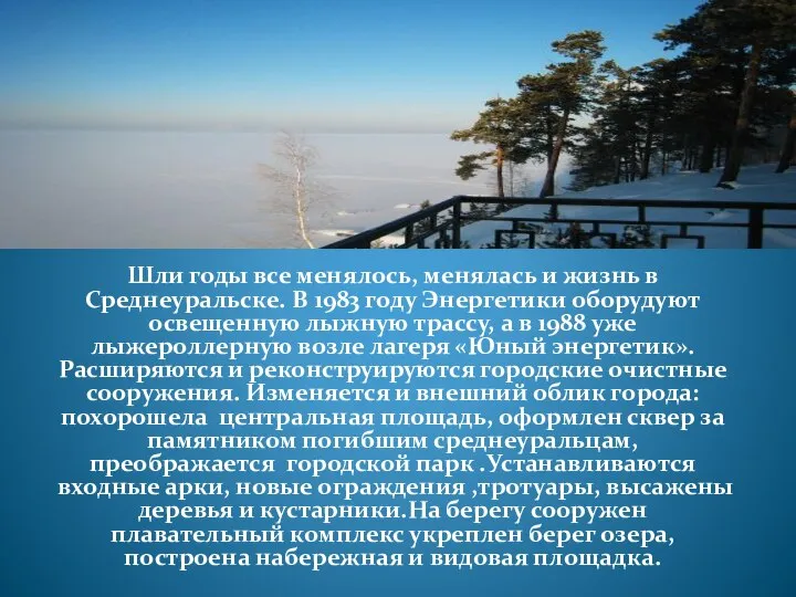 Шли годы все менялось, менялась и жизнь в Среднеуральске. В 1983