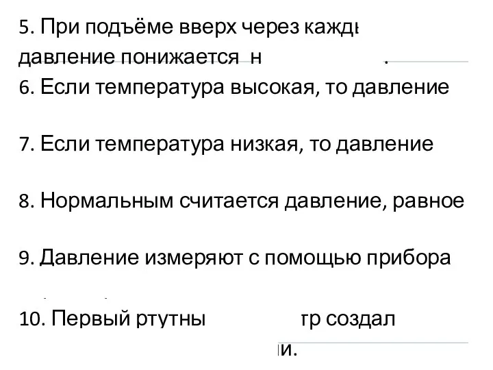 5. При подъёме вверх через каждые 10,5 м давление понижается на