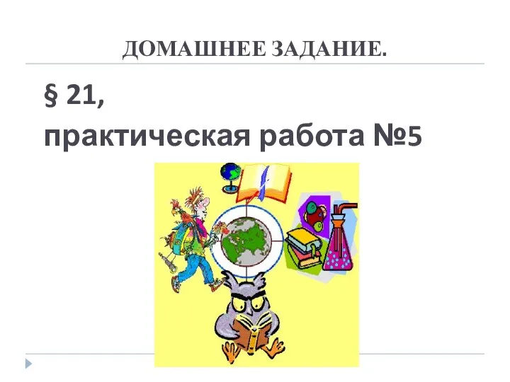 ДОМАШНЕЕ ЗАДАНИЕ. § 21, практическая работа №5