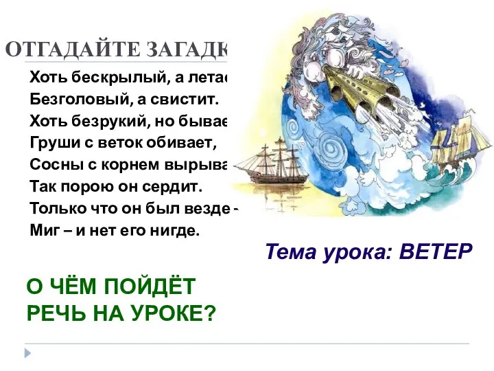 ОТГАДАЙТЕ ЗАГАДКУ. Хоть бескрылый, а летает. Безголовый, а свистит. Хоть безрукий,