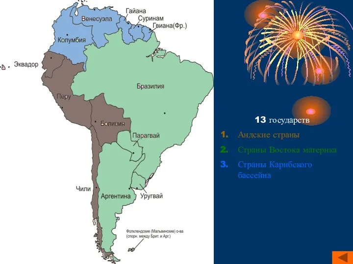 13 государств Андские страны Страны Востока материка Страны Карибского бассейна