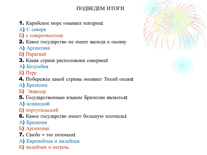 1. Карибское море омывает материк: А) С севера Б) с северо-востока