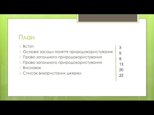 План Вступ Основні засади поняття природокористування Право загального природокористування Право загального