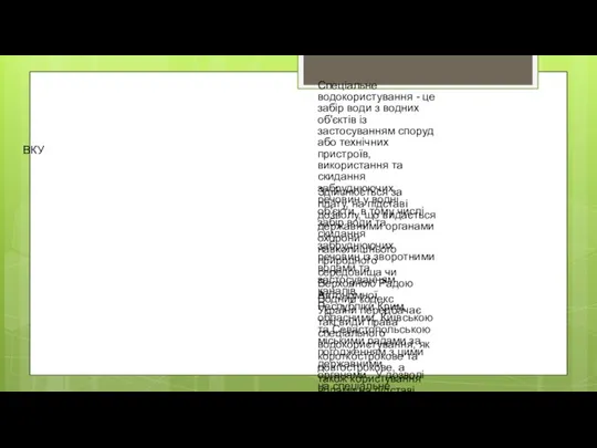 ВКУ Спеціальне водокористування - це забір води з водних об'єктів із