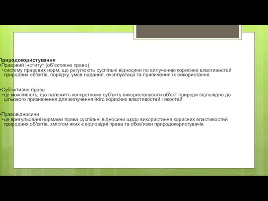 Природокористування Правовий інститут (об’єктивне право) систему правових норм, що регулюють суспільні