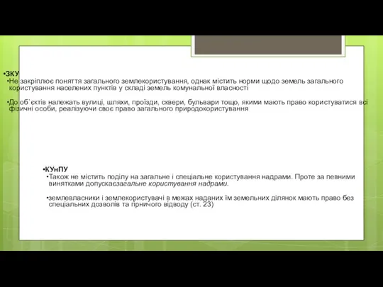 ЗКУ Не закріплює поняття загального землекористування, однак містить норми щодо земель