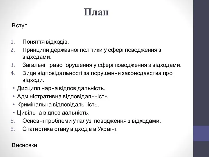 План Вступ Поняття відходів. Принципи державної політики у сфері поводження з