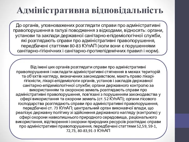 Адміністративна відповідальність