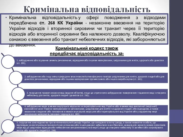 Кримінальна відповідальність Кримінальна відповідальність у сфері поводження з відходами передбачена ст.